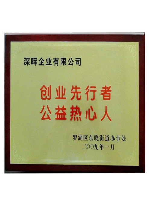 創(chuàng)業(yè)先行者公益熱心人證書