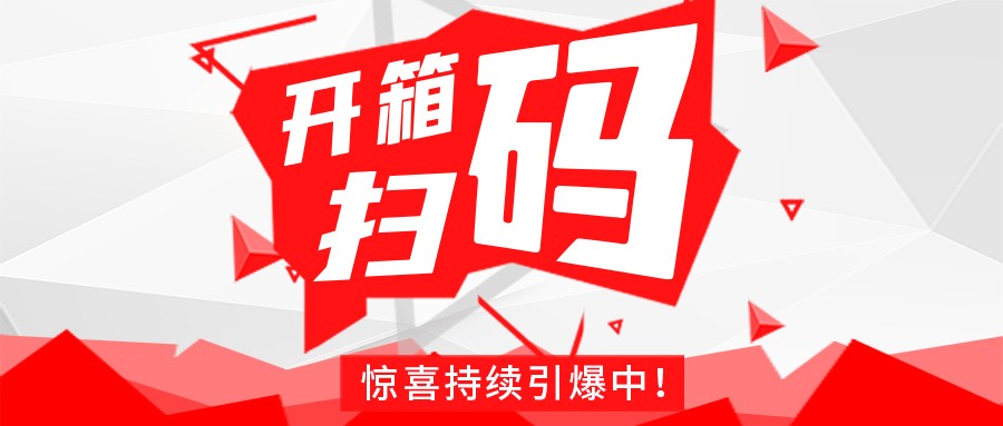 Redmi手機(jī)+百萬紅包，深暉豆逗/涼粉“開箱掃碼”驚喜持續(xù)引爆中！