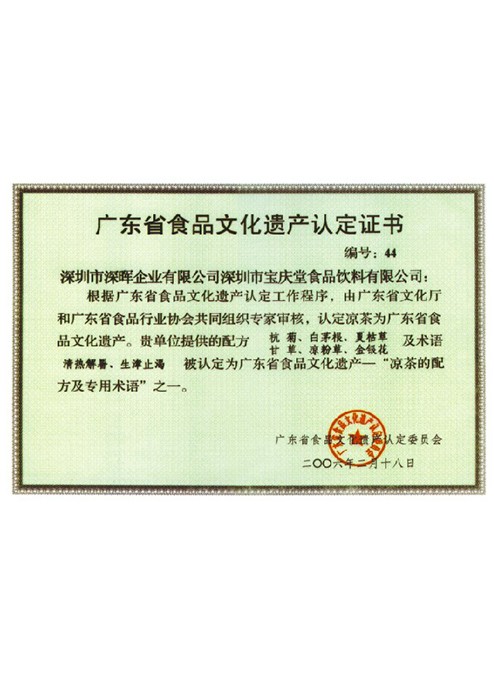 廣東省食品文化遺產(chǎn)認定證書