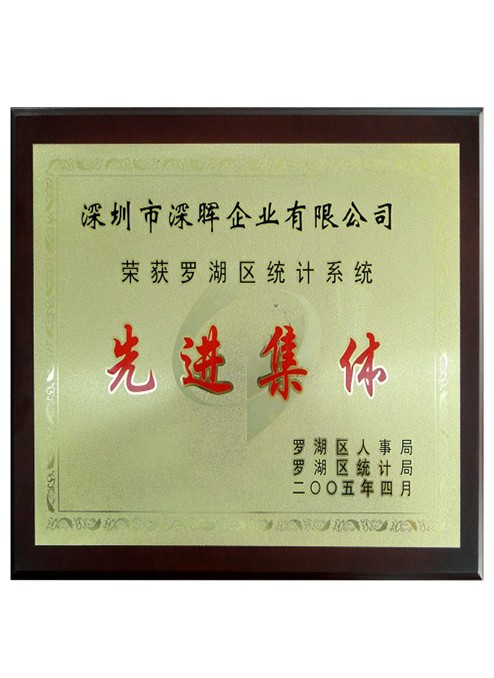 先進集體證書